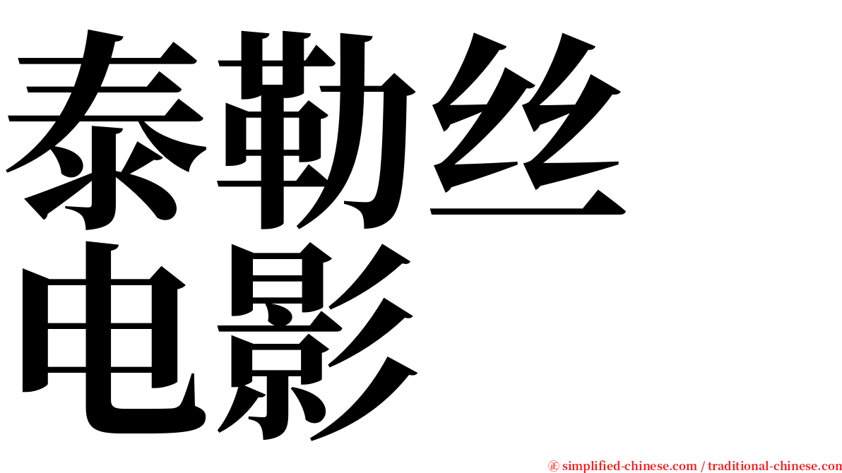 泰勒丝　电影 serif font